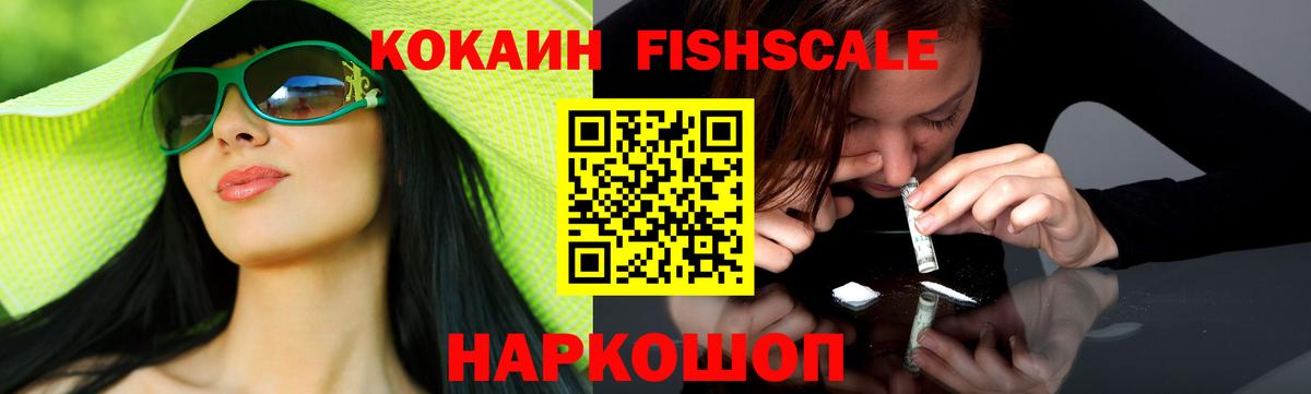 Cocaine FishScale Керчь